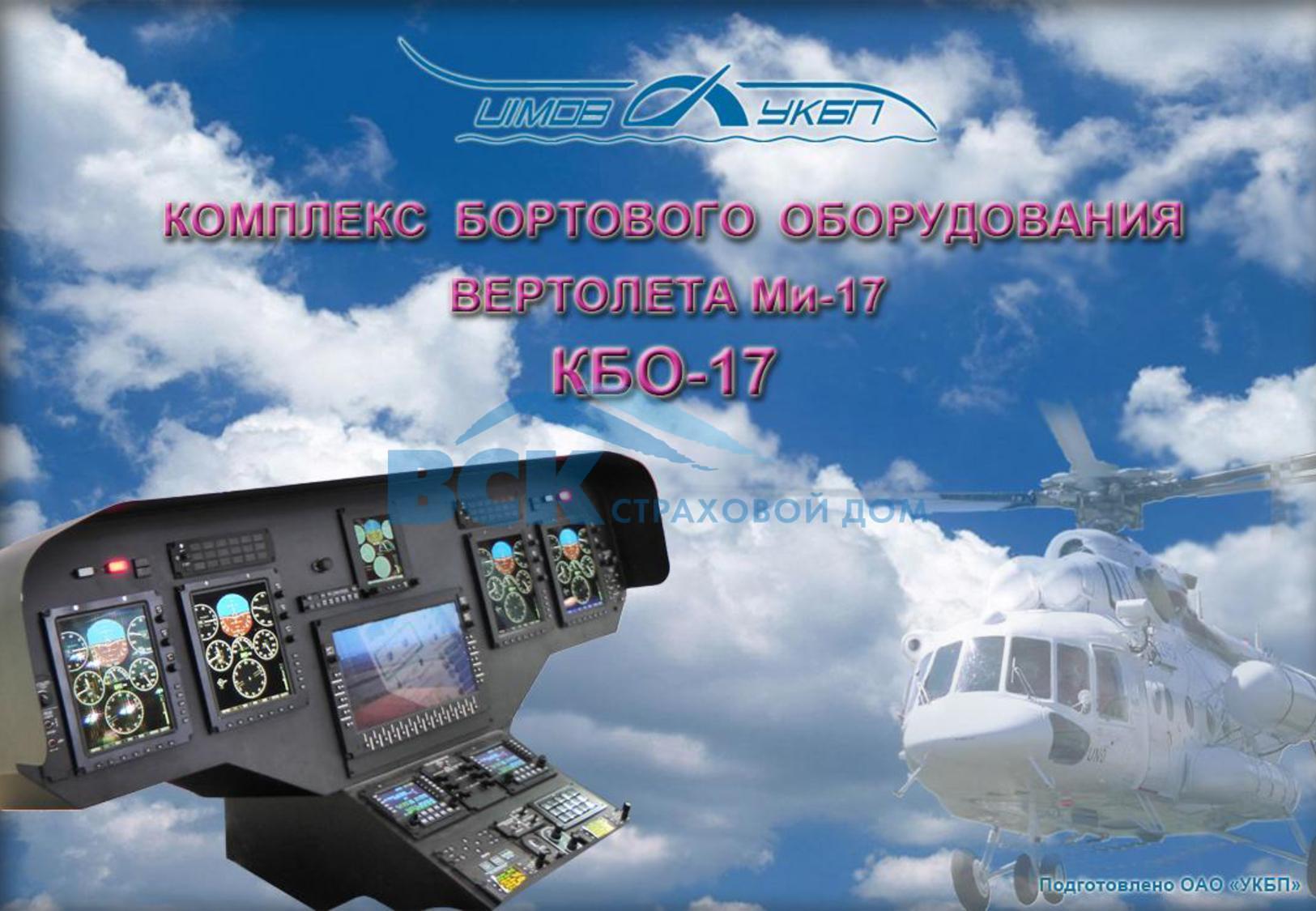 Комплект бортового оборудования вертолёта Ми-17 Н/У года